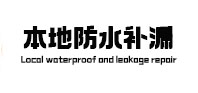安陆本地防水补漏